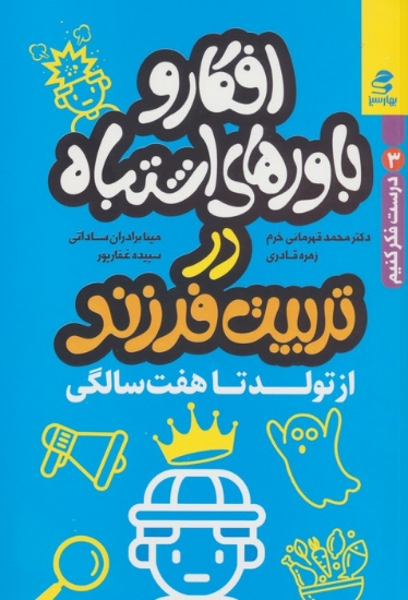 تصویر  افکار و باورهای اشتباه در تربیت فرزند از تولد تا هفت سالگی (درست فکر کنیم 3)